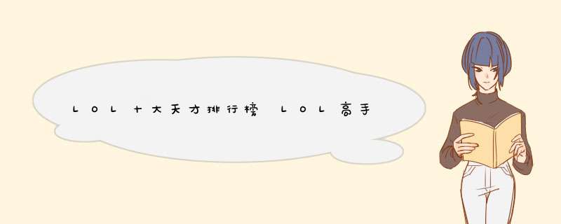LOL十大天才排行榜 LOL高手排行